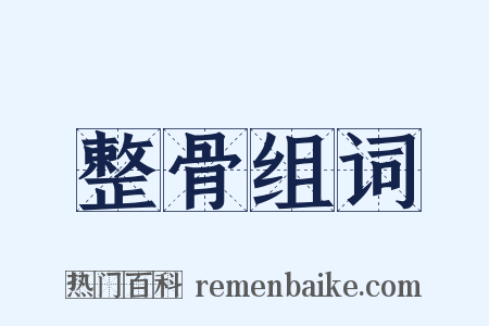 整骨组词是什么意思的图片